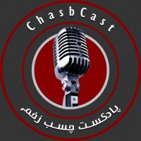 چسب زخم | chasbcast (@chasbcast) 's Twitter Profile