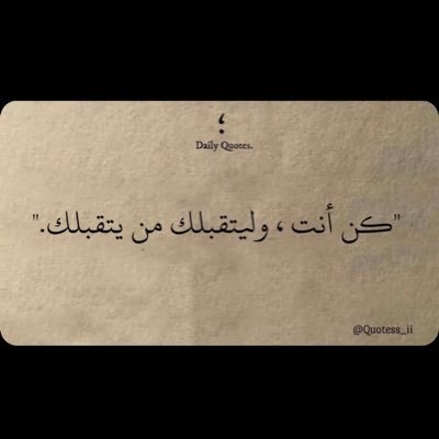 ضروفك الخاصه لك وحدك لكن أدبك فالكلام حق للجميع....تجاهلي عن بعض الردود صدقه جاريه اهديها لفقراء الأدب...(أستغفر الله )...{الجميع مجرد اضافه✋}
