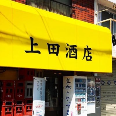 摂津市にある酒屋です。フォロー＆RTご自由にどうぞー⭐無言フォロー失礼します🙇‍♀️Instagram⇒https://t.co/ZILMytDjgH 私はお店に立っていませんw