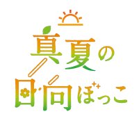 村上まなつと立花日菜の真夏の日向ぼっこ(@manatsu_hina) 's Twitter Profileg