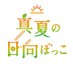 村上まなつと立花日菜の真夏の日向ぼっこ (@manatsu_hina) Twitter profile photo