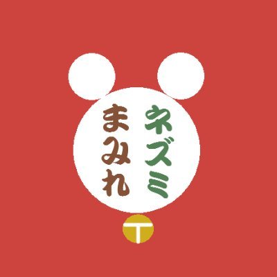十二年に一度、子年にのみ開催される総合ネズミイベント。世界中のネズミとその飼い主、関係者に幸あれ。運営はマスダヨウコ（@degutoichacora）が行います。2025年9月23日（火・祝）に赤羽でオフ会オンリーイベントを行います。2023年中に同人雑誌の発売を計画中（未）