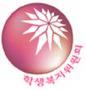 학생복지위원회 트위터는 따로 운영하지 않으니 페이스북과 싸이클럽으로 문의 바랍니다.