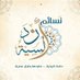 نسائم أندلسية (@nsaemandalosi) Twitter profile photo نسائم أندلسية (@nsaemandalosi) Twitter profile photo