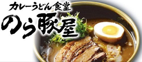 手打ち草部うどんのらやからカレーうどん専門店登場ψ(｀∇´)ψその名もカレーうどん食堂のら豚屋 西中島南方！大阪市淀川区西中島で営業してます。ピア関西人やこのへんトラベラーでも載ってます。詳しくはWebで(=´∀｀)人(´∀｀=)