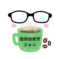 珈琲焙煎所じゅん (@baisenjo_jun) 's Twitter Profile