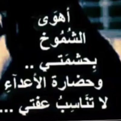 ⠀⠀ من نفسك اصنع لذاتك حشيمه وقيمه , صنيعة الناس لا ودت ولا جابت..ღ ..الخاص مهمل🚫