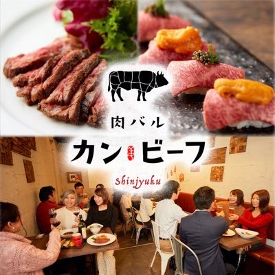 肉バル カンビーフ新宿東南口店 Kan Beef Twitter