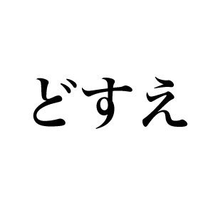 どすえさんのプロフィール画像