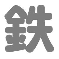 鉄道唱歌・東海道（東京〜神戸）をランダムでつぶやきます。