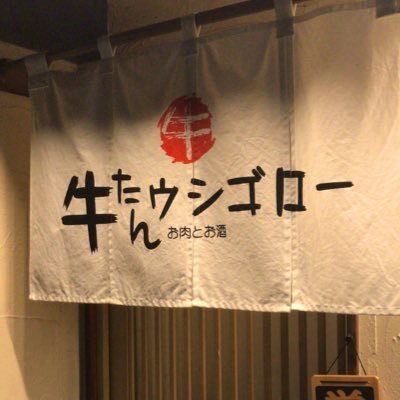 西武柳沢北口徒歩3分、牛タン料理メインのお店です。お酒もお食事もお気軽にお越し下さい。UberEatsでも受け付けております。