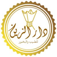 ⚜️دار الزيـن للطيب والبخور⚜️ (@daar_azzayn) 's Twitter Profile Photo