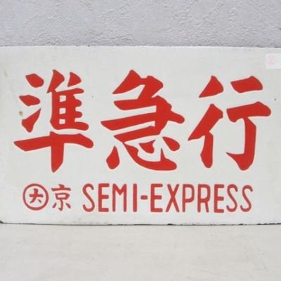 bsXO07y7Ch3NSKa's profile picture. 鉄道関係スタンプ収集歴40年以上、たまに鉄道会社や自治体等にスタンプ製作の勧奨活動もしています。