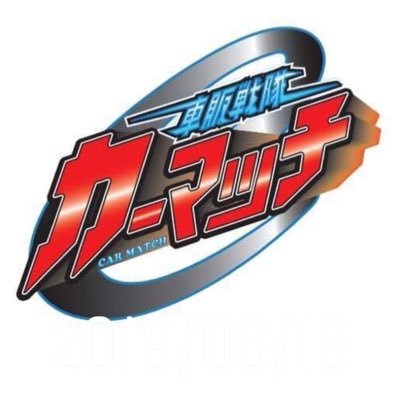 中古車自社ローンカーマッチギフグループ 新型コロナウイルス感染症でローンの支払いが困難な方 T Co Lfceb8xqxl オートローン審査通らない オートローン審査通る 自動車ローン 自動車ローン審査通らない 豊富な在庫 注文販売 自社ローン