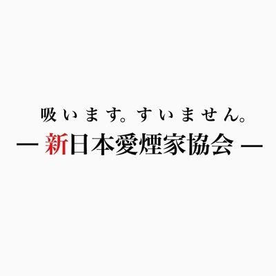 新日本愛煙家協会 愛煙家紹介 次元大介 ルパン三世 銘柄 Pallmall うまいタバコが吸いたいだけだ