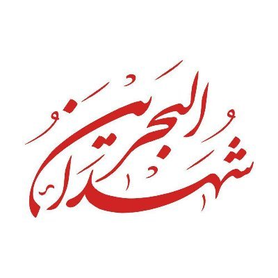 شبكة تهدف لحفظ ونشر تراث شهداء البحرين، والتذكير بهم على مدار العام، وتخليد ذكراهم وتضحياتهم الجسيمة