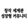 creation_Growth's profile picture. ✨메인트윗 필독, 200127~가동 중