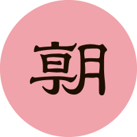 朝日新聞文化部 (@asahi_bunka) 's Twitter Profile Photo 朝日新聞文化部 (@asahi_bunka) 's Twitter Profile Photo