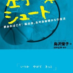左手一本のシュート Bs Tbs公式 Bs Tbs開局周年記念ドラマ 左手一本のシュート 3 14 土 よる9時から放送 中川大志主演 脳出血 右半身麻痺から奇跡の復活を遂げた バスケ少年の感動実話をドラマ化 T Co Sseu95rydw 左手一本の