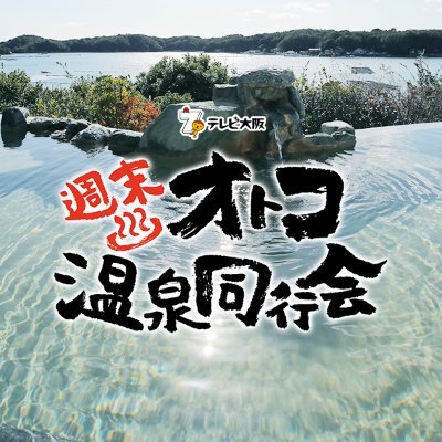 2020年1月25日（土）午後4:00～放送されました
TVerで2週間配信中（2月8日(土) 17:14 まで配信）
みてね☺

温泉オタクと元ヤン男二人の温泉㊙珍道中！？
熱海/静岡、賢島/能勢/大阪、淡路島/兵庫 
5か所7温泉を訪れる。 

【出演者】
細田善彦…小暮光彦
佳久　創…佐野龍太郎
小寺真理…東雲茜