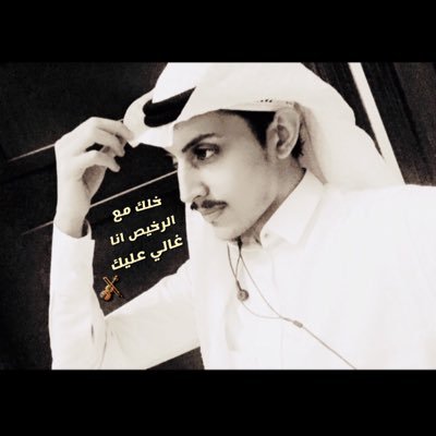 d3EOsbCFfA6RGhO's profile picture. الوفا طبع القليل والي عليه ماشي انشهد انه على الراس والعين والي طبعه الوفا حب راسه ترى ما مثله ثنين