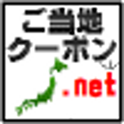 ご 当地 クーポン じゃらん