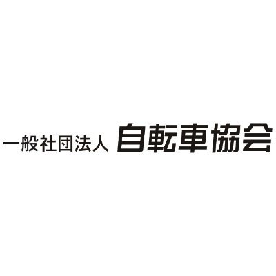 一般社団法人自転車協会さんのプロフィール画像