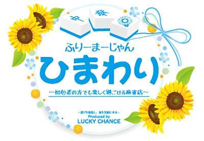 名古屋駅すぐ！フリー麻雀ひまわり🌻です。 難しい符計算無し🔰初心者の方も安心して遊べます✨毎週金曜日»ひまわりX❤️‍🔥／系列店»麻雀Bar🍸海底撈月🌙（@MJBar_haitei）