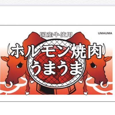 神田須田町ガード下 ホルモン焼肉「うまうま」です。 国産牛専門店で、希少部位多数ご用意しております。