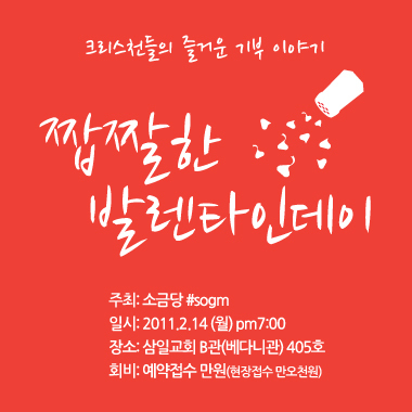 donatesogm_'s profile picture. 소금당 정모와 함께 진행되는 기부행사입니다 :*) 
•행사소개 - http://t.co/kyvYxKFMg5 
그밖의 문의는 멘션으로 :) 
2011.2.14(월) pm7:00 삼일교회 B관(베다니관) 7층 
•바로신청하기 - http://t.co/5oBVImLYNH