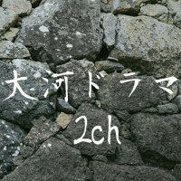 大河ドラマ2ch (@2ch74137035) 's Twitter Profile Photo