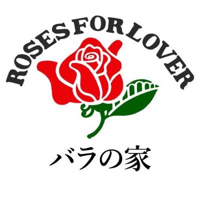 ロサオリエンティスを始め2000種類以上のバラ苗を販売する専門店
実店舗（埼玉県杉戸町）ネット販売「公式本店ロサオリエンティス」「楽天市場店」
お問い合わせはinfo@baranoie.comまで ダイレクトメッセージでのご返答はしていません。