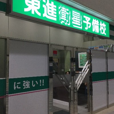 東進衛星予備校泉大津駅前校の公式アカウントです！受験生のためにつぶやいていきます！
電話番号:0725-90-6575
　　　　080-4192-4837