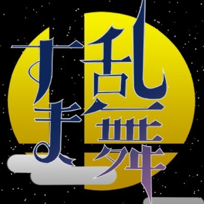 すま乱舞　(旧デジスマ)さんのプロフィール画像