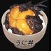 うにどん (@eunitdx) Twitter profile photo うにどん (@eunitdx) Twitter profile photo