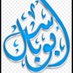 أبو باسل (@aseeralsamt305) Twitter profile photo أبو باسل (@aseeralsamt305) Twitter profile photo