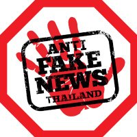 ศูนย์ต่อต้านข่าวปลอม ประเทศไทย(@AFNCThailand) 's Twitter Profile Photo