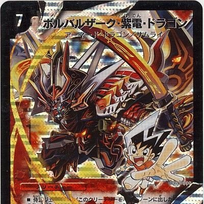 ﾎﾞﾙﾊﾞﾙｻﾞｰｸ紫電ﾄﾞﾗｺﾞﾝ