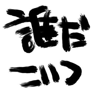 誰だこいつさんのプロフィール画像