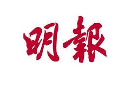 明报国际，中国即时新闻