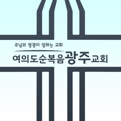 경기도 여의도순복음광주교회 공식 트위터 입니다.