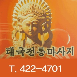 방이우체국 옆 태국전통휠링센터.
전통타이마사지를 받고자 하신다면 thaimasage.kr
또는 02-422-4701로 예약해주세요^^ 
주간 최대 현금 15%할인 / 카드10%