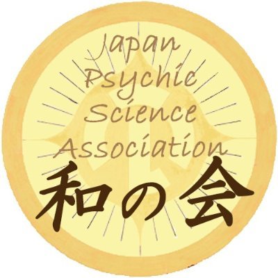 日本心霊科学協会は、１９４６年に心霊現象を科学的に研究するため創立された、日本で最も歴史ある団体です。内閣府の所管する公益法人で、スピリチュアリズムの思想に基く人生の指導原理を普及する活動も行っています。九州和の会は日本心霊科学協会の九州における研究会です。