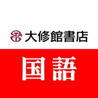 大修館書店 国語編集部 (@taishukankokugo) Twitter profile photo
