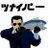 ツナ (17)のアイコン