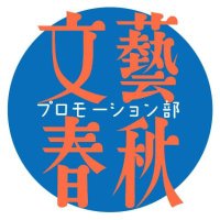 文藝春秋プロモーション部 (@bunshun_senden) Twitter profile photo