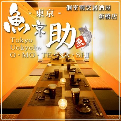 完全個室 居酒屋 魚京助 別邸 新橋店 1 31 New Open 新橋 駅前徒歩1分 只今open記念につき全コース1000円引き実施中 今だけのお得なクーポンも随時発行中 新橋 居酒屋 個室 3時間飲み放題 オススメ 完全個室 居酒屋 魚京助 別邸 新橋店 1 31 New Open 新橋 駅前徒歩1分 只今open記念につき全コース1000円引き実施中 今だけのお得なクーポンも随時発行中 新橋 居酒屋 個室 3時間飲み放題 オススメ