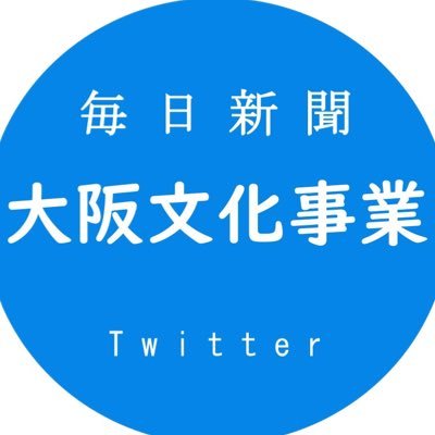 毎日新聞大阪本社・文化事業グループのアカウントです。美術展の企画・運営などをしています。