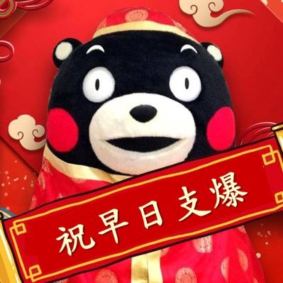 本帳號內容可能引起心臟刺激,五毛及大中華膠不宜閱讀
I am Kumamon, the mascot of China economic implosion.
Classical music and metal lover #StandWithHongKong #AntiChinazi