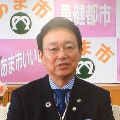 KojiMurakamiAMA's profile picture. 愛知県あま市長させて頂いてます。 勇健都市あま 未来へ動く！ 今を生きる市民のため、未来を生きる若者ため